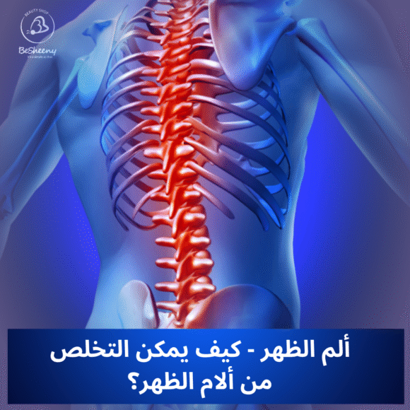 ألم الظهر - كيف يمكن التخلص من ألام الظهر؟