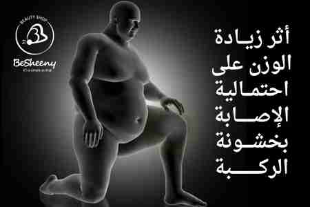 يمكن لزيادة الوزن أن تتسبب في آلام الركبة