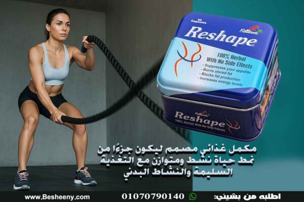 ريشيب لدعم الرشاقة مكمل غذائيلدعم أسلوب حياة صحي ونشط