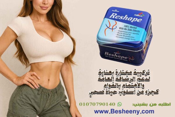 ريشيب لمظهر رشيق وجذاب مستخلصات نباتية مختارة