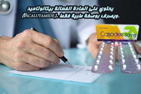 كازودكس 50 مجم وتنظيم النشاط الهرموني الذكري