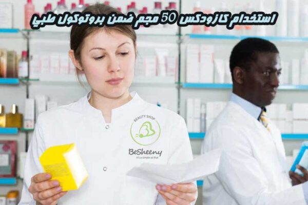 استخدام كازودكس 50 مجم ضمن بروتوكول طبي محدد