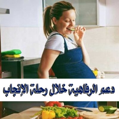 دعم الرفاهية خلال رحلة الإنجاب