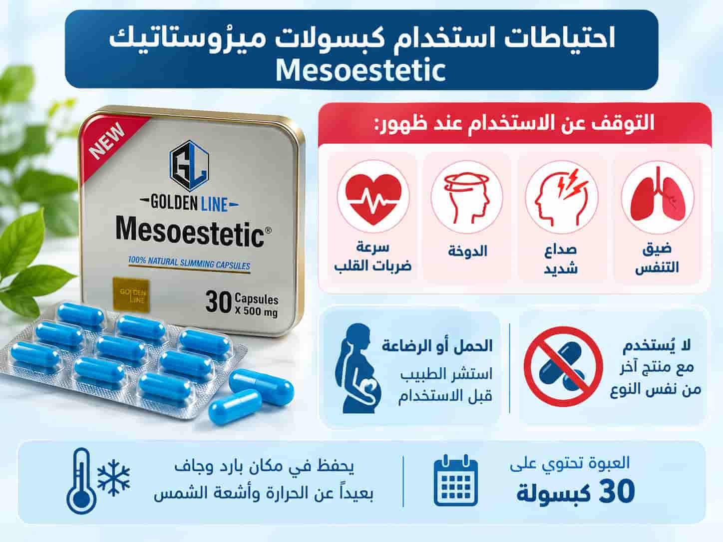 احتياطات وأضرار كبسولات ميزوستاتيك