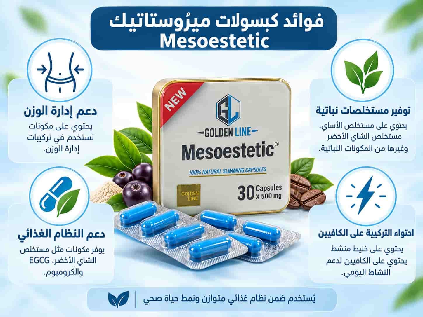 فوائد كبسولات ميزوستاتيك لإدارة الوزن