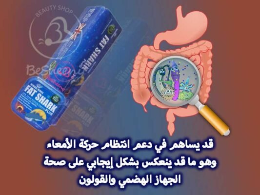 يساهم في دعم انتظام حركة الأمعاء
