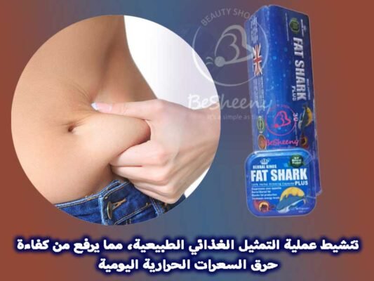كبسولات فات شارك تمنح القوام مظهراً أكثر تناسقا ورشاقة