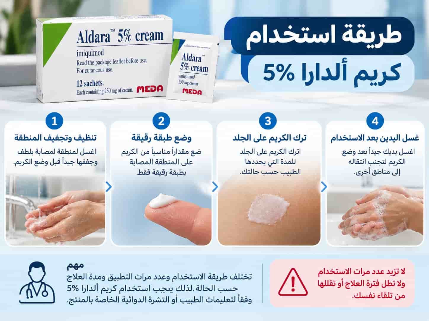 طريقة استخدام كريم ألدارا 5% المستورد