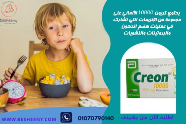 يحتوي كريون 10000 الألماني على مزيج من الإنزيمات الهاضمة