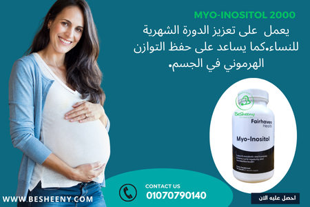myo inositol مكمل غذائى لتعزيز الحمل والخصوبة