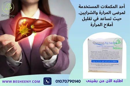 تقليل العصارة الصفراوية وأملاح المرارة