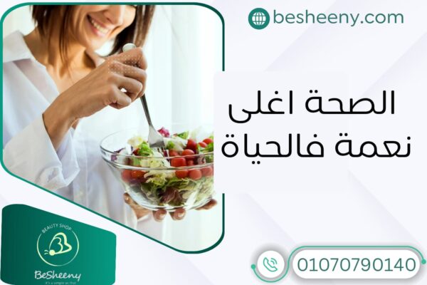 الصحة أغلي نعمة. في مدونتنا نهتم بنشر الوعي الصحي.