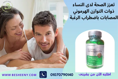 لصحة السيدات وزيادة الرغبة عند النساء