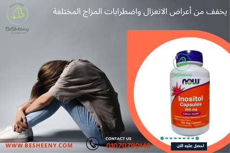مكمل ميو إينوزيتول من شركة ناو Inositol