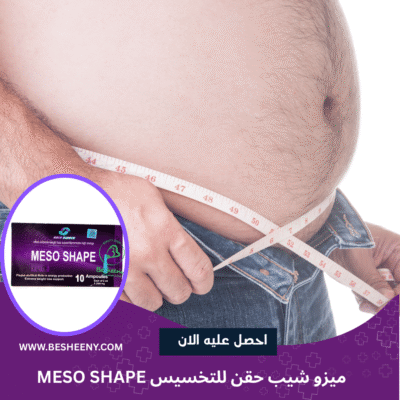 ميزو شيب حقن الأمريكية للتخسيس MESO SHAPE