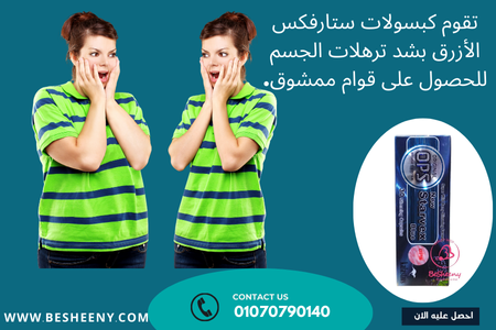 فوائد ستارفكس بلو كبسولات للتخسيس Starvex Blue