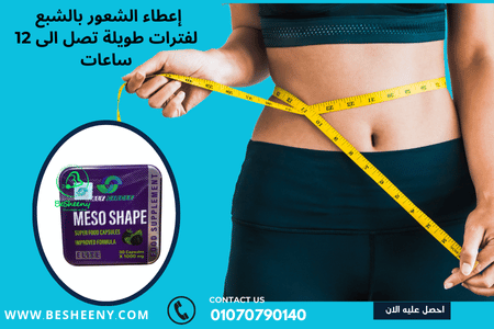 أفضل كبسولات التخسيس الأمريكية MESO SHAPE