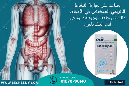 كريون لقصور البنكرياس عند الاطفال pancrelipasi