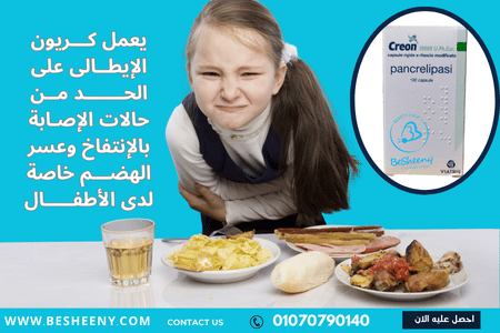 كريون الايطالى لمشاكل الهضم CREON 10000