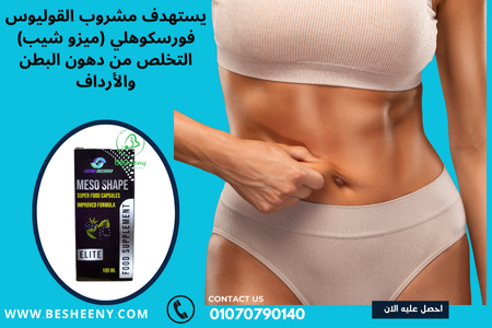 التخلص من دهون البطن والسيلوليت
