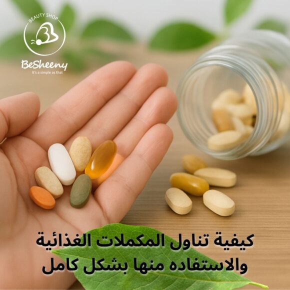 كيفية تناول المكملات الغذائية والاستفاده منها بشكل كامل