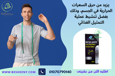 يزيد من حرق الجسم للسعرات الحرارية وبالتالى التخلص من الدهون