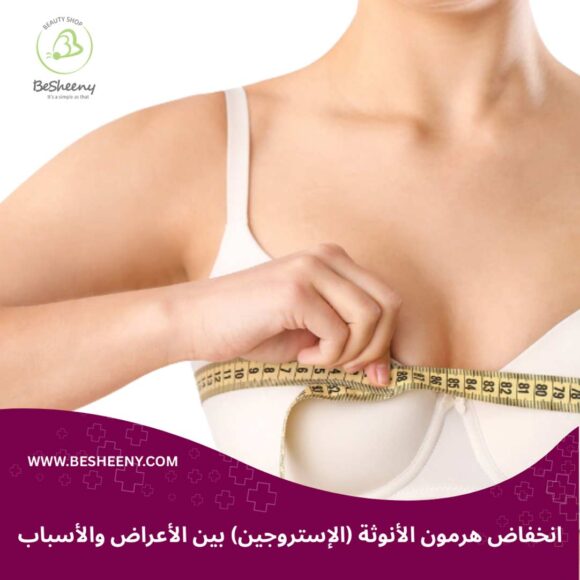 انخفاض هرمون الانوثة (الإستروجين) بين الأعراض والأسباب