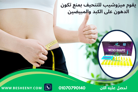 أمبولات MESO SHAPE لنسف الدهون