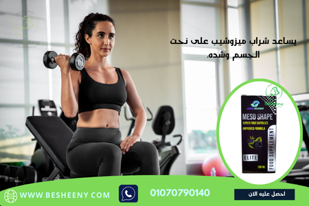 ميزو شيب مشروب للتخسيس MESO SHAPE