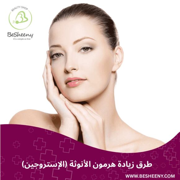 طرق زيادة هرمون الأنوثة (الإستروجين)