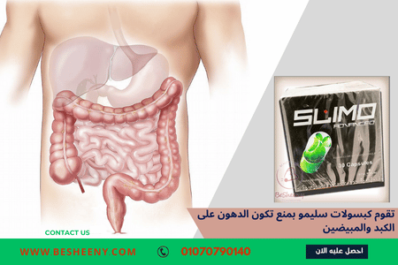 سليمو كبسولات للتخسيس الفعال