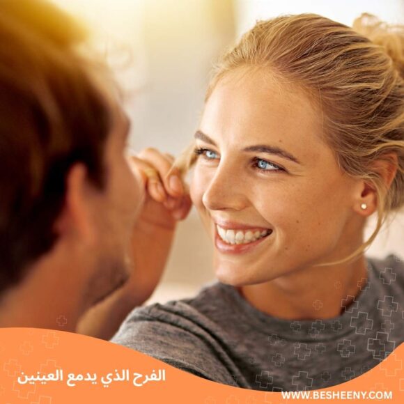 الفرح الذي يدمع العينين