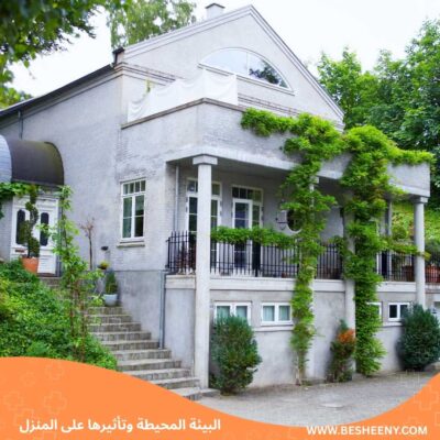 المنزل المثالي مكان الراحة والأمان