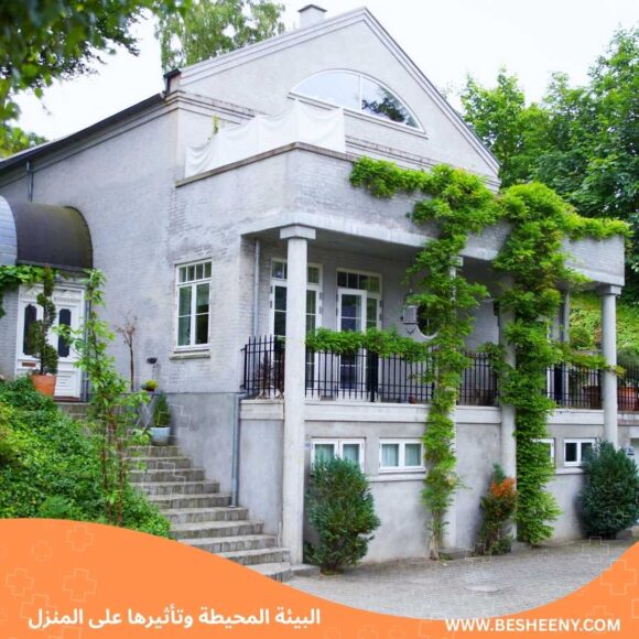 المنزل المثالي مكان الراحة والأمان