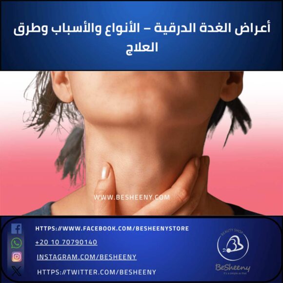 أعراض الغدة الدرقية – الأنواع والأسباب وطرق العلاج