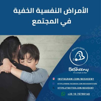 الأمراض النفسية الخفية في المجتمع المصري