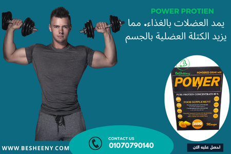 مكمل غذائي لزيادة الوزن Power protien
