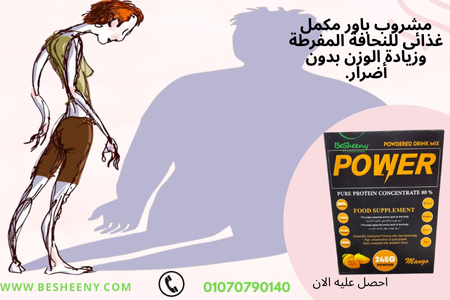 يعمل على مد الجسم بالبروتين وتسمين الجسم