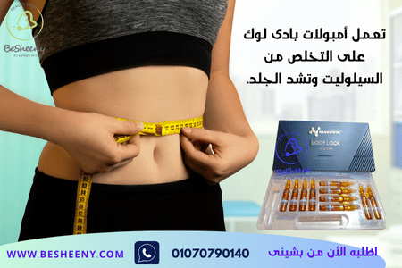 بادى لوك للتخلص من السيلوليت