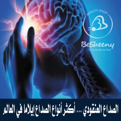الصداع العنقودي … أكثر أنواع الصداع إيلامًا في العال