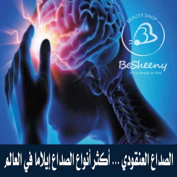 الصداع العنقودي … أكثر أنواع الصداع إيلامًا في العال