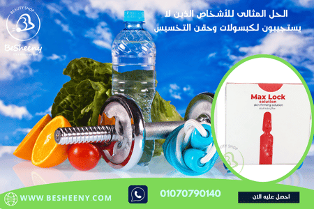 ماكس لوك البديل الأمن لبرشام التخسيس