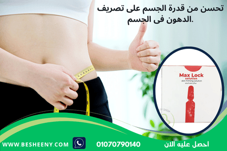 ماكس لوك حقن للتخسيس مصرحة من وزارة الصحة
