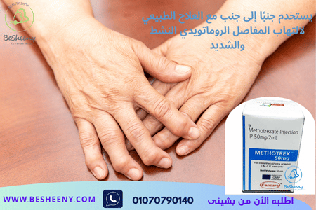 ميزوتريكسات حقن وفق تعليمات الطبيب فقط