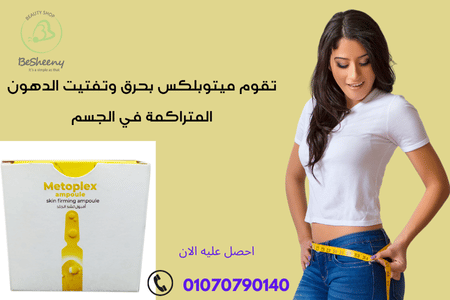 ميتوبليكس ترفع حرق الجسم للتخلص من الدهون