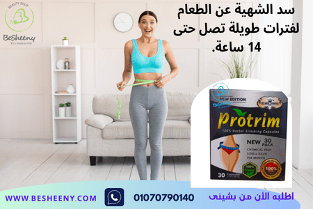 بروتريم لسد الشهية