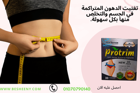 بروتريم كبسولات للتخلص من الدهون
