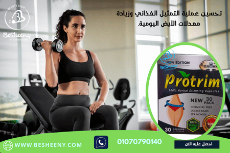 كبسولات بروتريم للتخسيس PROTRIM Capsules