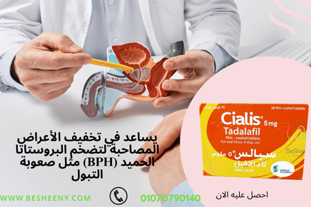 حبوب سياليس السعودية 5مجم لتضخم البروستاتا