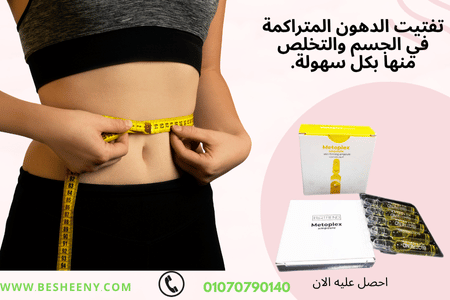 أقوى حقن أسبانية لحرق الدهون